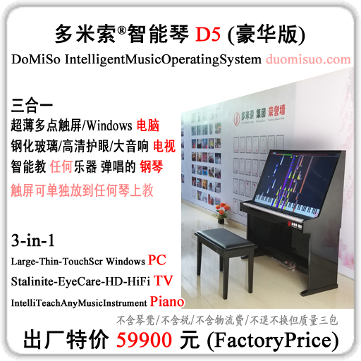 多米索 智能钢琴茶几 智能教琴 弹唱教学系统 Dn 多米索 集团 李宋 博士后 发明的 多米索交响乐器 电视钢琴 智能教琴电脑 智能钢琴 智慧钢琴 弹交响乐 液晶显示屏钢琴 智能钢琴大屏幕 智能钢琴跟弹软件 带大屏幕的钢琴 自带特效屏幕的钢琴 带显示屏的钢琴 带电子屏幕的钢琴 有电子屏幕的钢琴 多米索智能钢琴哪里买 (DoMiSo Symphony Instruments & Intelligent Piano & TV Piano & Smart Piano & Large LED Screen Piano & Symphony-Teaching Computer & Games Teach Playing Pianos/Drums/Symphony) | 弹出来的幸福®玩出来的幸福®成就千家万户的音乐梦想® Play Happiness ® Realize Everyone's Music Dreams ® | 音乐革命 Music Revolution) 一指弹® (1FingerPlay) 一个人就是交响乐团 (ONE'S PHILHARMONIC)