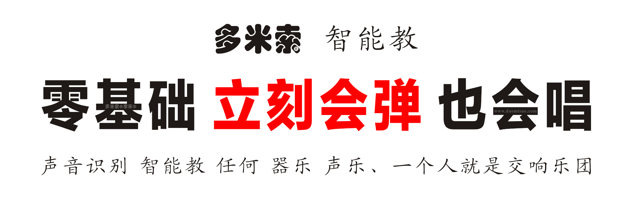 多米索 智能教 零基础 立刻会弹 也会唱 智能琴 智能鼓 智能交响乐教室 智能音乐教室 智能教琴 李宋 李宋博士后