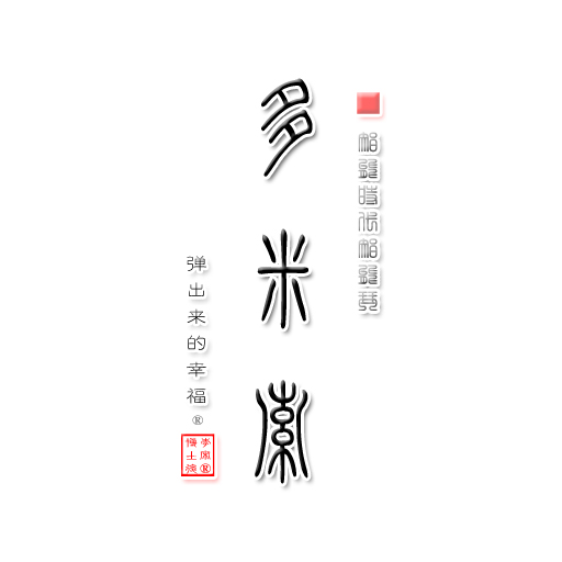 李宋 博士后 发明的 多米索智能教琴 多米索智能钢琴 琴鼓毯